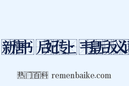 新唐书·后妃传上·韦皇后反义词是什么意思的图片